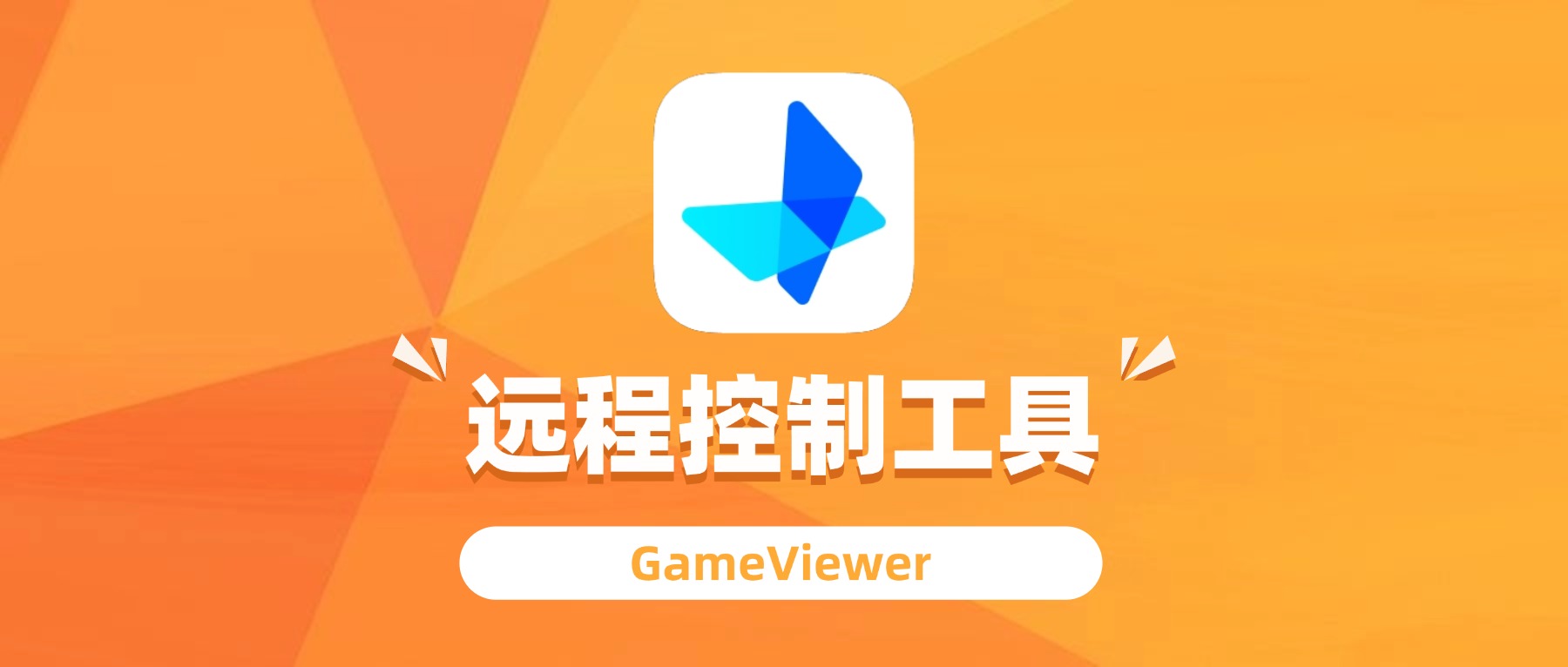 远程控制工具GameViewer