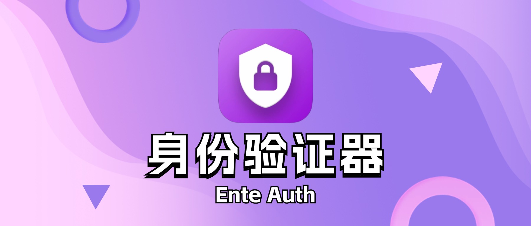 Ente Auth——开源身份验证器